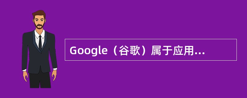 Google（谷歌）属于应用目次搜刮的网站。