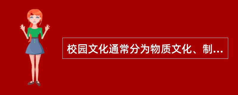 校园文化通常分为物质文化、制度文化、行为文化和（）四个层面。