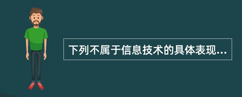 下列不属于信息技术的具体表现形式的是（）