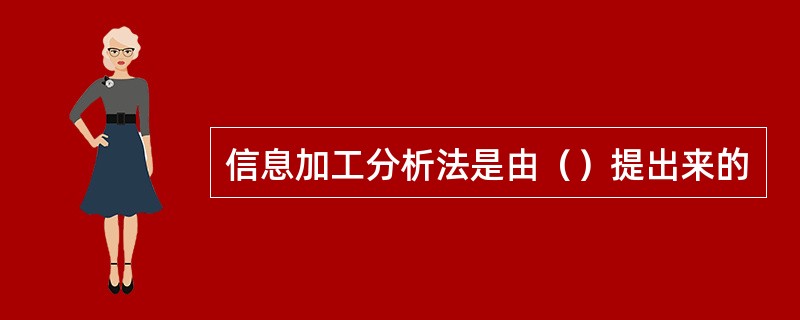 信息加工分析法是由（）提出来的