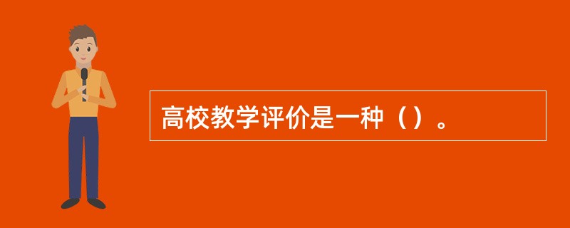 高校教学评价是一种（）。