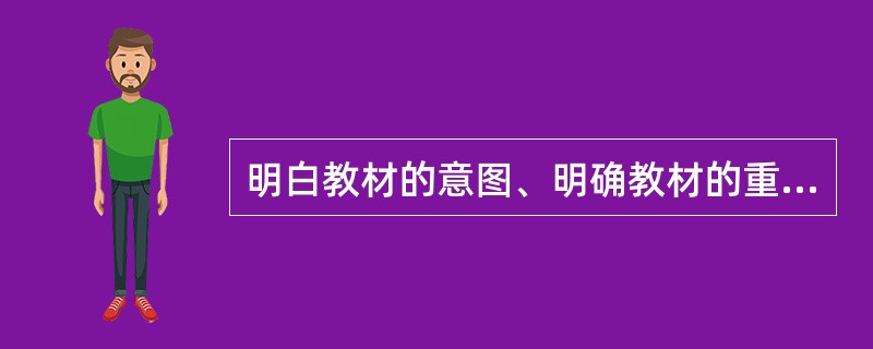 明白教材的意图、明确教材的重点难点必须要有自己的思考和（）。