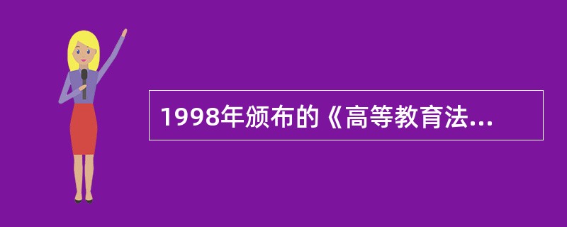 1998年颁布的《高等教育法》是我国首部高等教育法。