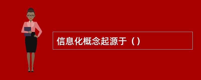 信息化概念起源于（）