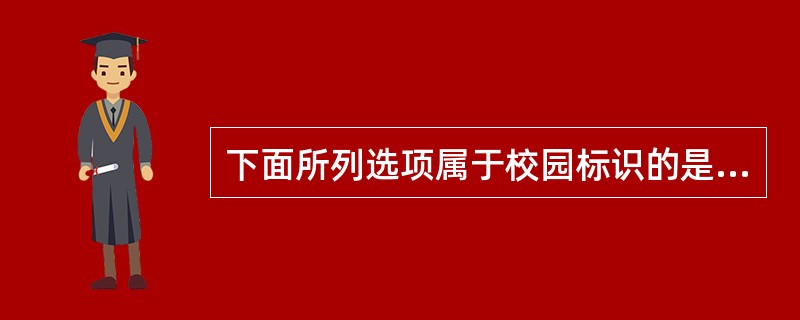 下面所列选项属于校园标识的是（）