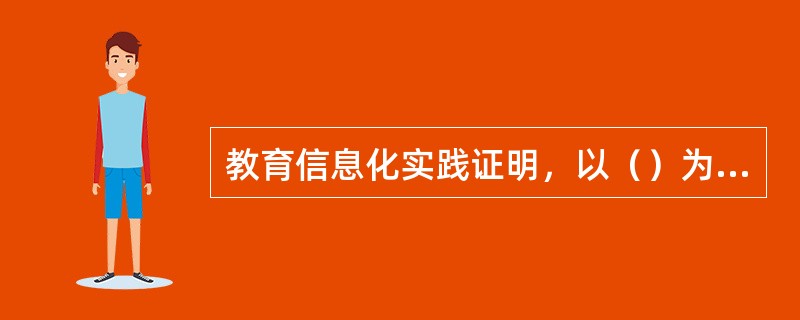 教育信息化实践证明，以（）为核心的现代教育技术对于改进教学、提高教学效益具有不可