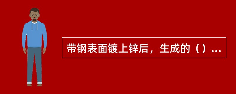 带钢表面镀上锌后，生成的（）与锌液结晶时产生晶核的数目和结晶时间有关。