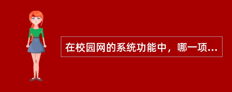 在校园网的系统功能中，哪一项属于资源库功能（）