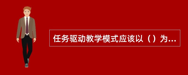 任务驱动教学模式应该以（）为主线。