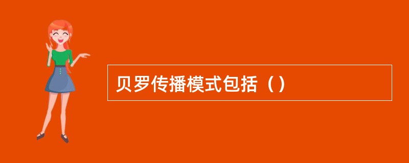 贝罗传播模式包括（）