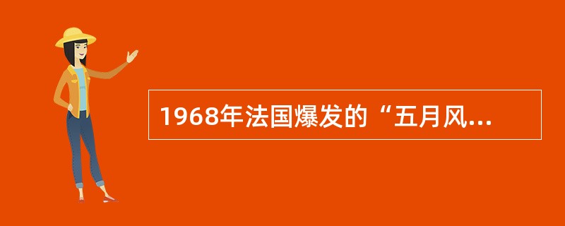 1968年法国爆发的“五月风暴”体现了当代高等教育的发展趋势是（）。