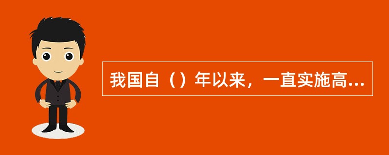 我国自（）年以来，一直实施高等教育自学考试制度，参加考试的对象，不受学历、年龄限