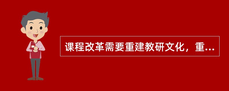 课程改革需要重建教研文化，重建（）。