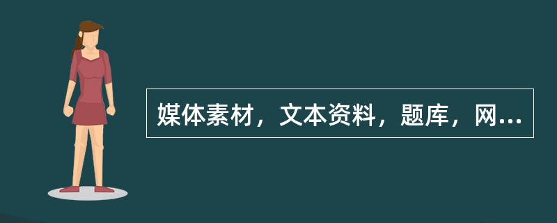 媒体素材，文本资料，题库，网络课件等是按照什么分类方法来划分信息化教育技术的（）