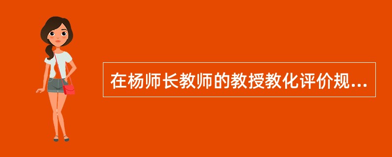 在杨师长教师的教授教化评价规划中参与评价的主体有（）。