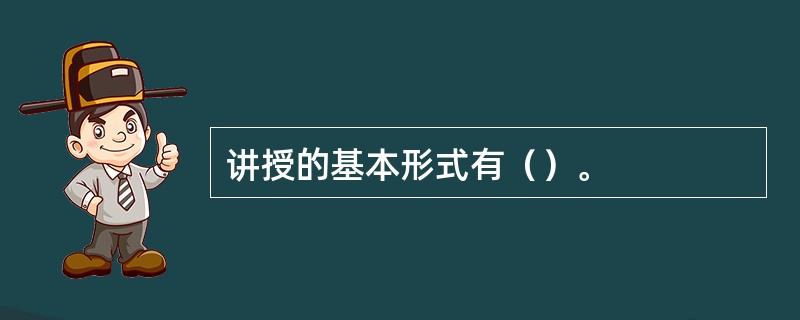 讲授的基本形式有（）。