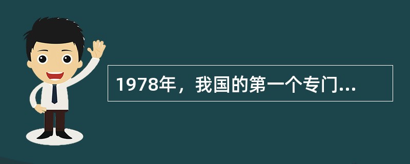 1978年，我国的第一个专门的高等教育研究机构是（）的高等教育科学研究室。