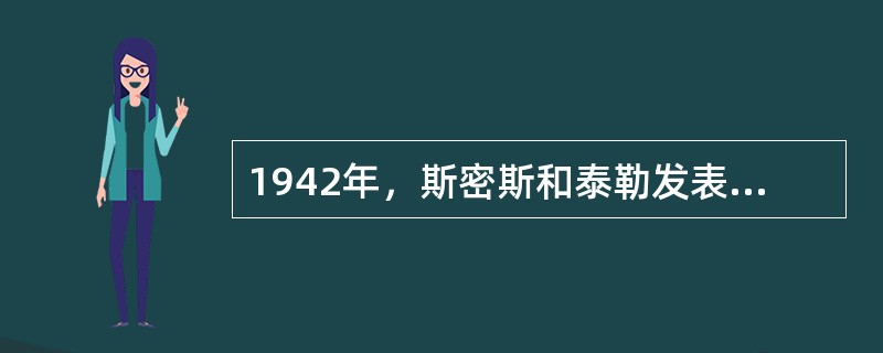 1942年，斯密斯和泰勒发表了“八年研究”报告，开创了（）的新纪元。