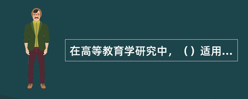 在高等教育学研究中，（）适用于主题复杂、范围较大、时间较长的课题研究。