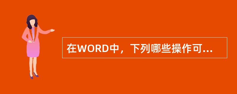 在WORD中，下列哪些操作可以对文字进行修饰（）。