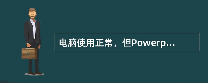 电脑使用正常，但Powerpoint演示文稿拷贝到教室里的电脑时无法打开，那么最