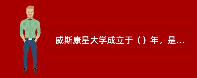 威斯康星大学成立于（）年，是一所非教派大学。