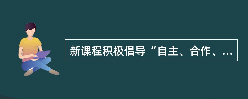 新课程积极倡导“自主、合作、探究”的学习方式，彻底否定了“讲授”的教学方法。（）