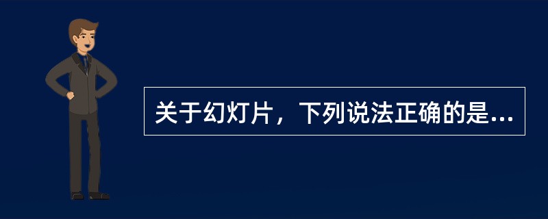 关于幻灯片，下列说法正确的是（）。