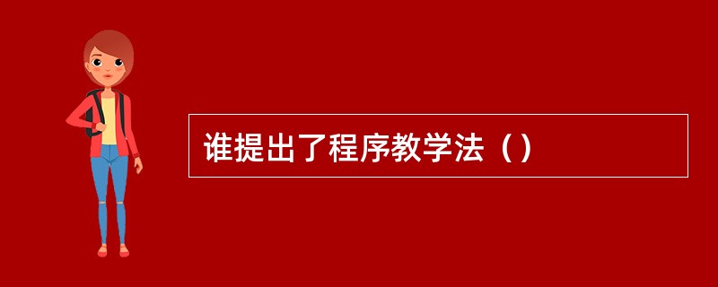 谁提出了程序教学法（）