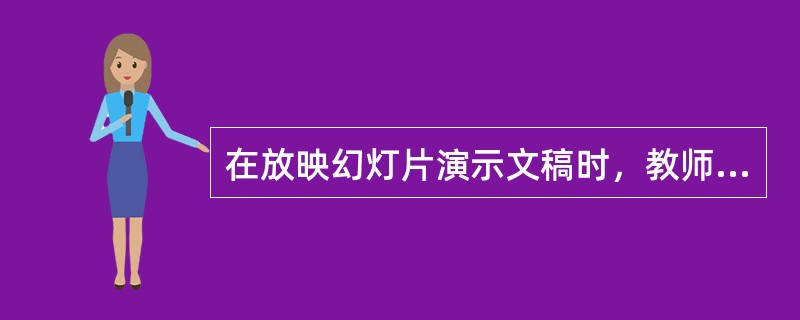 在放映幻灯片演示文稿时，教师需要向学生指示知识点，如何操作比较好（）。