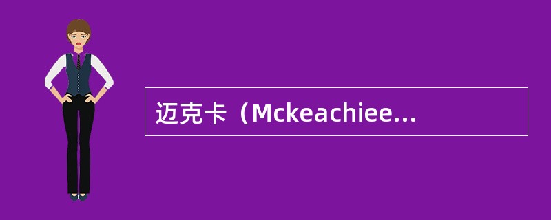 迈克卡（Mckeachieetal，1990）等人对学习策略的成分进行了总结，认