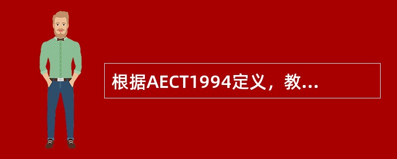 根据AECT1994定义，教育技术（）