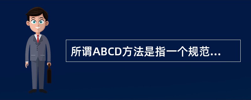 所谓ABCD方法是指一个规范的学习目标一般应包括四个要素：（）、（）、（）、（）