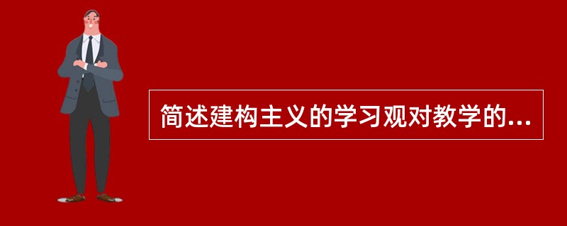 简述建构主义的学习观对教学的启示。