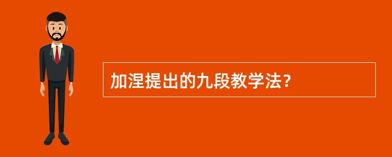 加涅提出的九段教学法？