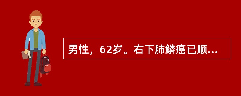 男性，62岁。右下肺鳞癌已顺利经过手术，淋巴结无转移。患者及其家属极为关心其预后