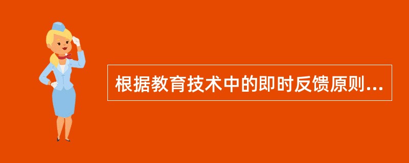 根据教育技术中的即时反馈原则，在小组讨论并得出小组结论结果后，教师应该（）