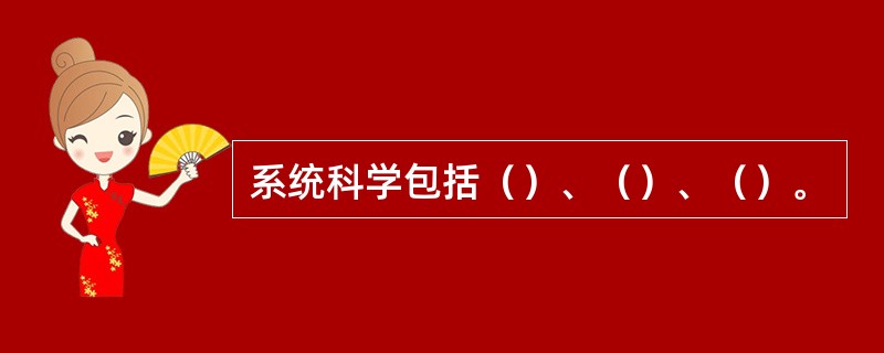 系统科学包括（）、（）、（）。