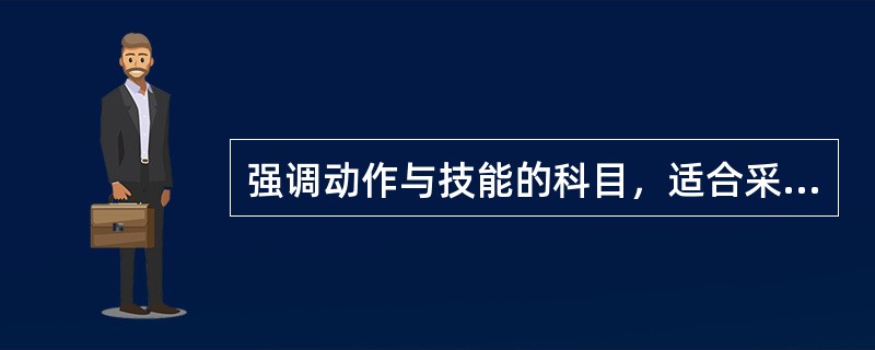 强调动作与技能的科目，适合采用的评价方法是（）