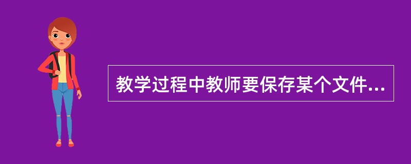 教学过程中教师要保存某个文件，却显示出错信息对话框“此文件为只读”，我们的解决措