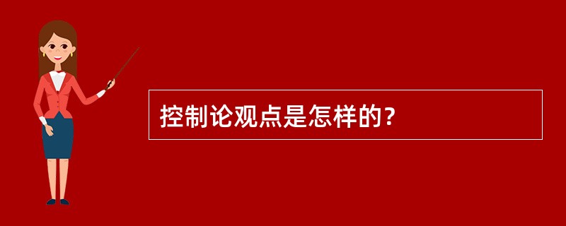 控制论观点是怎样的？