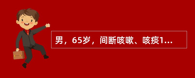 男，65岁，间断咳嗽、咳痰15年，活动后心慌、气短3年。近5天来发热、咳嗽、咳黄