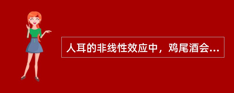 人耳的非线性效应中，鸡尾酒会效应是指（）