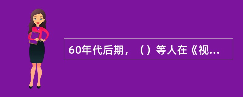 60年代后期，（）等人在《视听教学：媒体与方法》（1969）这本著作中提出了系统