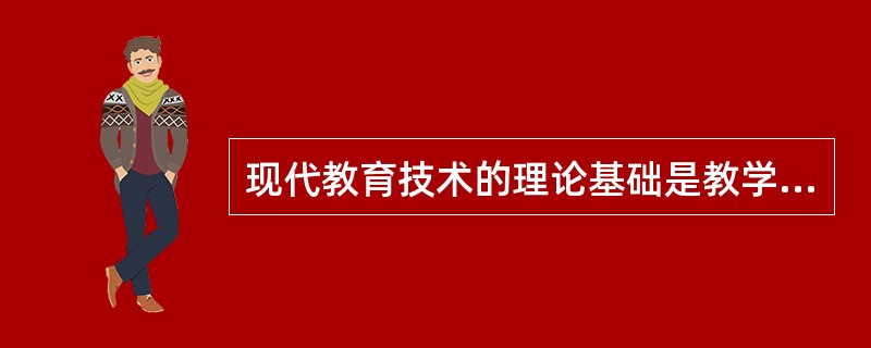 现代教育技术的理论基础是教学理论、（）及传播理论。