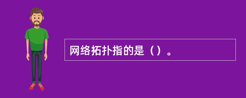 网络拓扑指的是（）。
