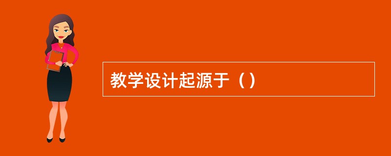 教学设计起源于（）