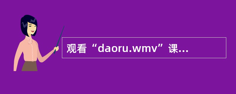 观看“daoru.wmv”课件（单击打开课件按钮，查看效果）。这是小学数学“三角