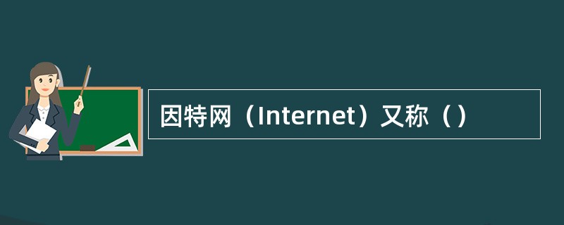 因特网（Internet）又称（）