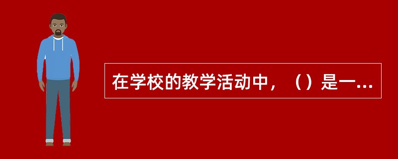 在学校的教学活动中，（）是一种形成性评价。